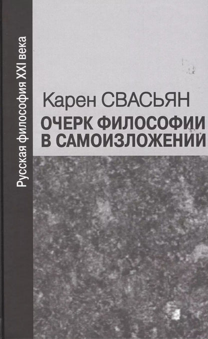 Обложка книги "Очерк философии в самоизложении"
