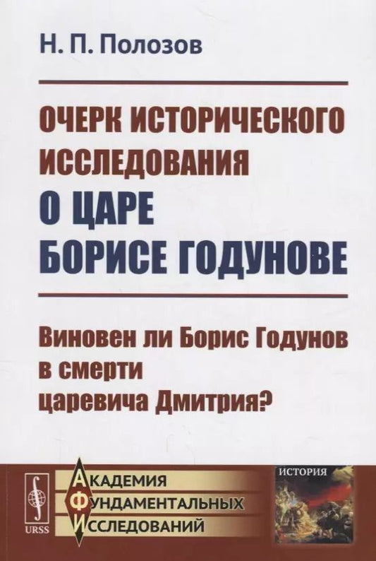 Обложка книги "Очерк исторического исследования о царе Борисе Годунове. Виновен ли Борис Годунов в смерти царевича Дмитрия?"