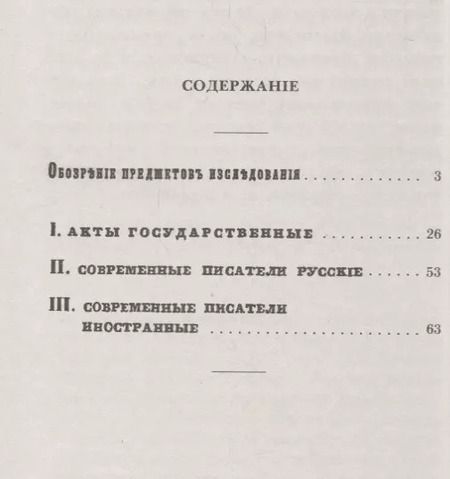 Фотография книги "Очерк исторического исследования о царе Борисе Годунове. Виновен ли Борис Годунов в смерти царевича Дмитрия?"