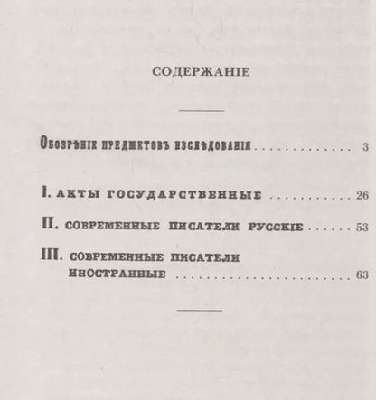 Фотография книги "Очерк исторического исследования о царе Борисе Годунове. Виновен ли Борис Годунов в смерти царевича Дмитрия?"