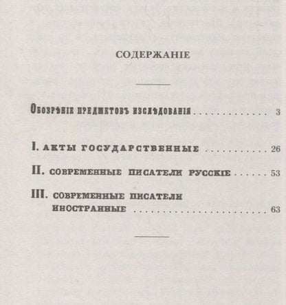 Фотография книги "Очерк исторического исследования о царе Борисе Годунове. Виновен ли Борис Годунов в смерти царевича Дмитрия?"