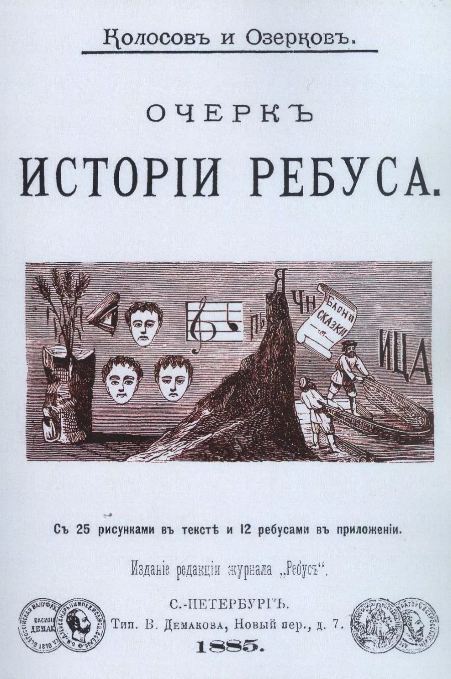 Обложка книги "Очерк истории ребуса"