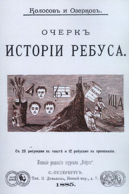 Обложка книги "Очерк истории ребуса"
