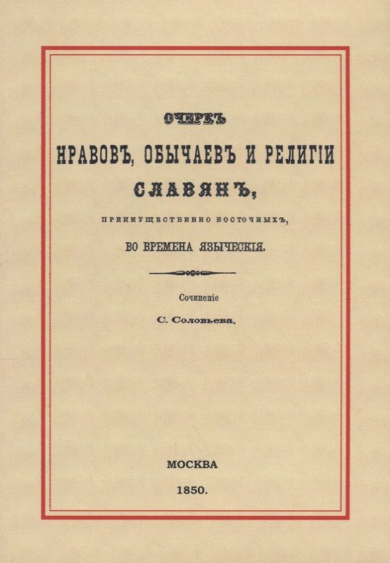 Обложка книги "Очерк нравов, обычаев и религии славян, преимущественно восточных, во времена языческие"