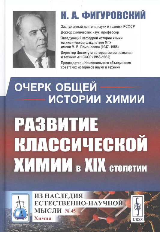 Обложка книги "Очерк общей истории химии: Развитие классической химии в XIX столетии"
