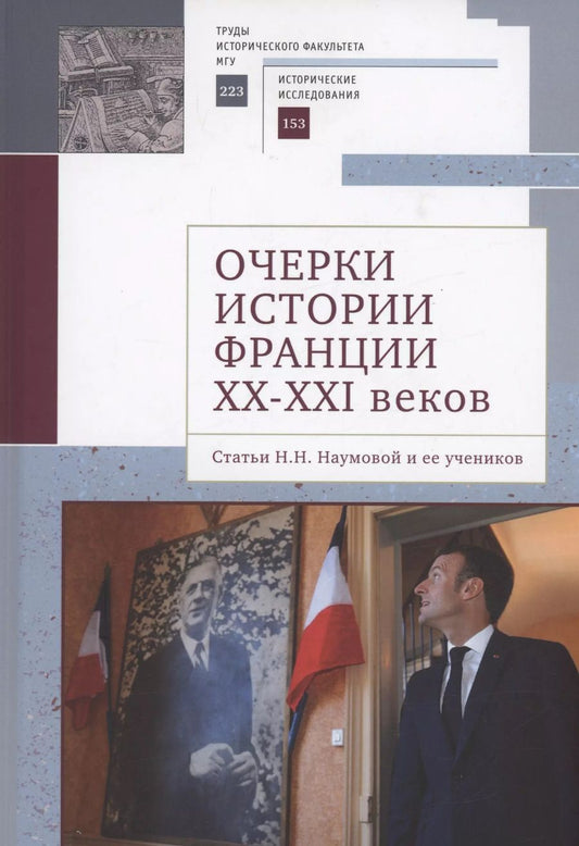 Обложка книги "Очерки истории Франции XX–XXI веков. Статьи Н. Н. Наумовой и ее учеников"