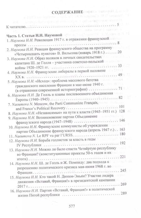 Фотография книги "Очерки истории Франции XX–XXI веков. Статьи Н. Н. Наумовой и ее учеников"