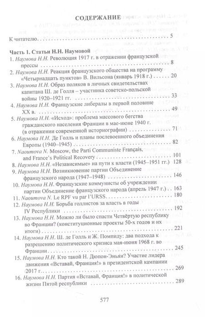 Фотография книги "Очерки истории Франции XX–XXI веков. Статьи Н. Н. Наумовой и ее учеников"