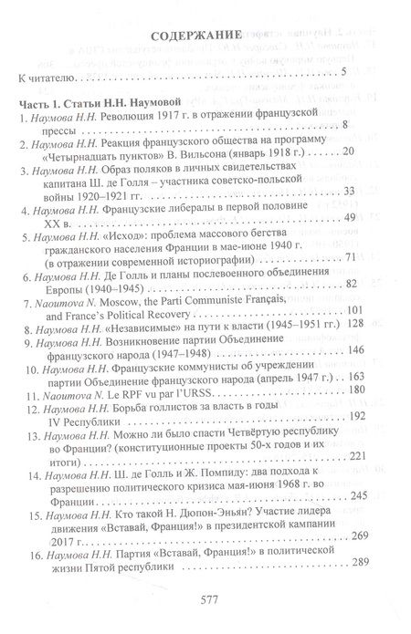 Фотография книги "Очерки истории Франции XX–XXI веков. Статьи Н. Н. Наумовой и ее учеников"