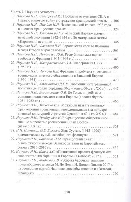 Фотография книги "Очерки истории Франции XX–XXI веков. Статьи Н. Н. Наумовой и ее учеников"