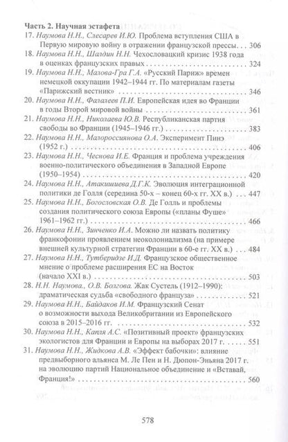 Фотография книги "Очерки истории Франции XX–XXI веков. Статьи Н. Н. Наумовой и ее учеников"