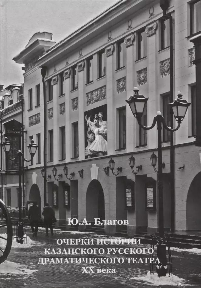 Обложка книги "Очерки истории Казанского русского драматического театра ХХ века"