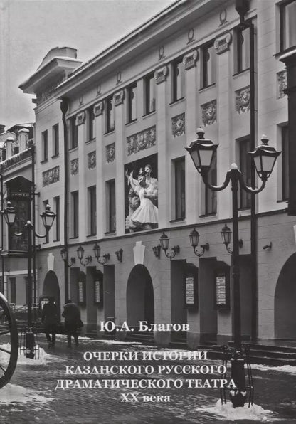Обложка книги "Очерки истории Казанского русского драматического театра ХХ века"