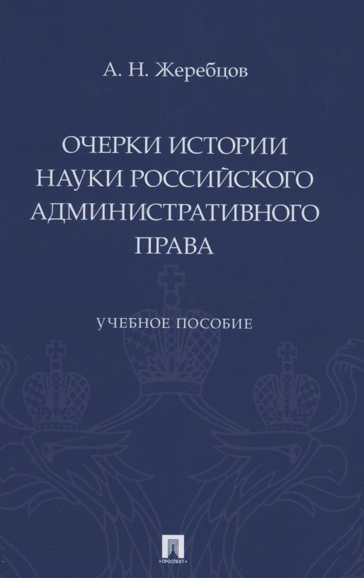 Обложка книги "Очерки истории науки российского административного права. Учебное пособие"