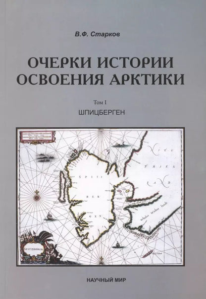 Обложка книги "Очерки истории освоения Арктики. Шпицберген. Том 1"