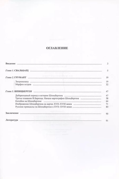 Фотография книги "Очерки истории освоения Арктики. Шпицберген. Том 1"