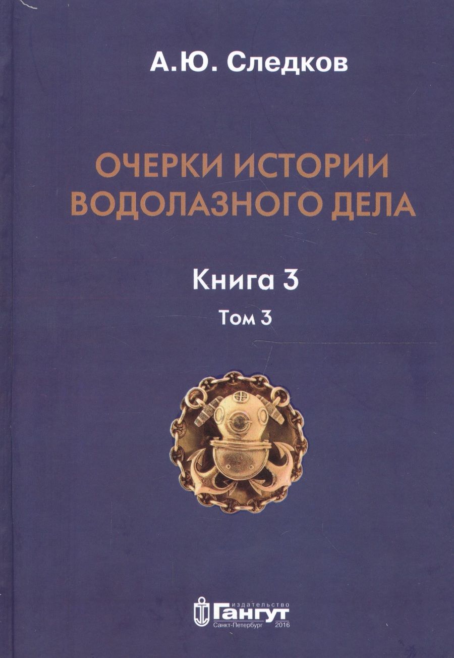 Обложка книги "Очерки истории водолазного дела. Кн. 3  (т.3)"