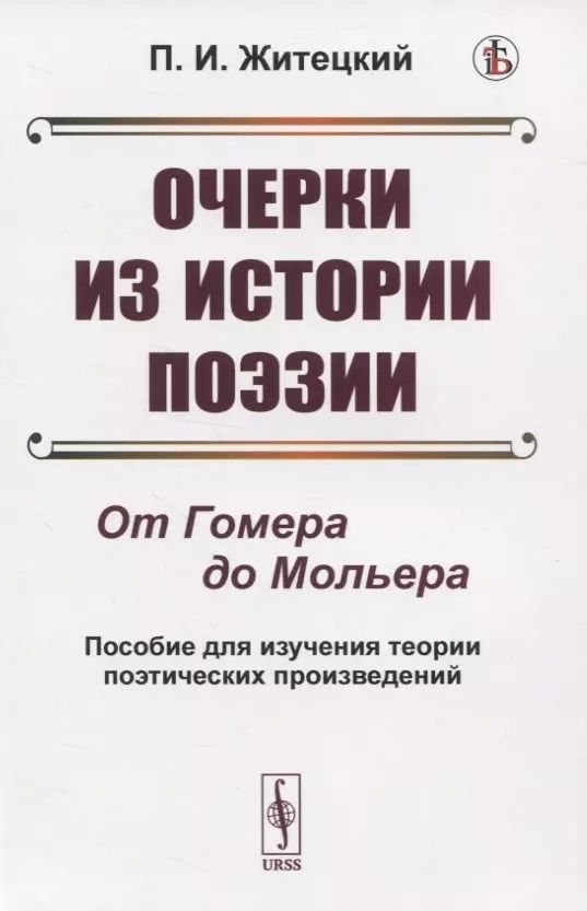 Обложка книги "Очерки из истории поэзии. От Гомера до Мольера. Пособие для изучения теории поэтических произведений"