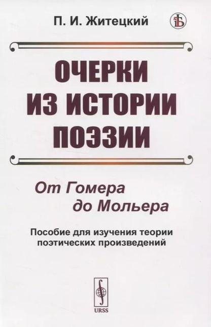 Обложка книги "Очерки из истории поэзии. От Гомера до Мольера. Пособие для изучения теории поэтических произведений"