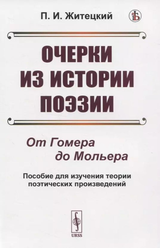 Обложка книги "Очерки из истории поэзии. От Гомера до Мольера. Пособие для изучения теории поэтических произведений"