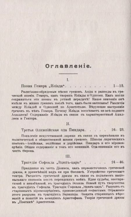 Фотография книги "Очерки из истории поэзии. От Гомера до Мольера. Пособие для изучения теории поэтических произведений"