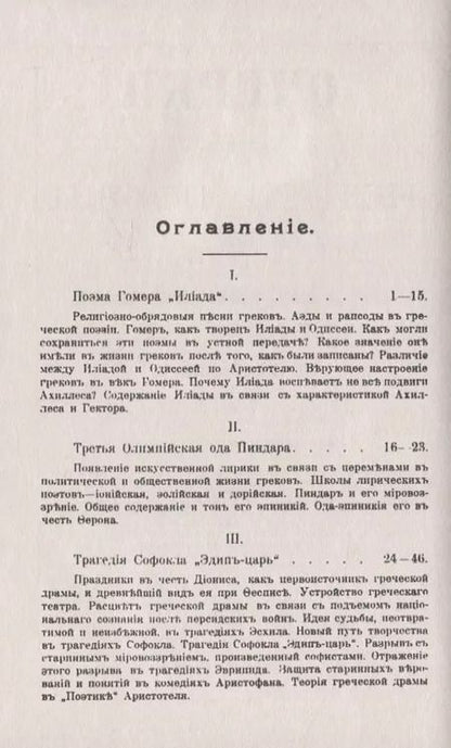 Фотография книги "Очерки из истории поэзии. От Гомера до Мольера. Пособие для изучения теории поэтических произведений"