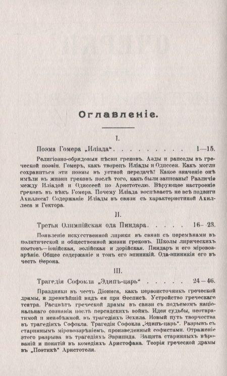Фотография книги "Очерки из истории поэзии. От Гомера до Мольера. Пособие для изучения теории поэтических произведений"