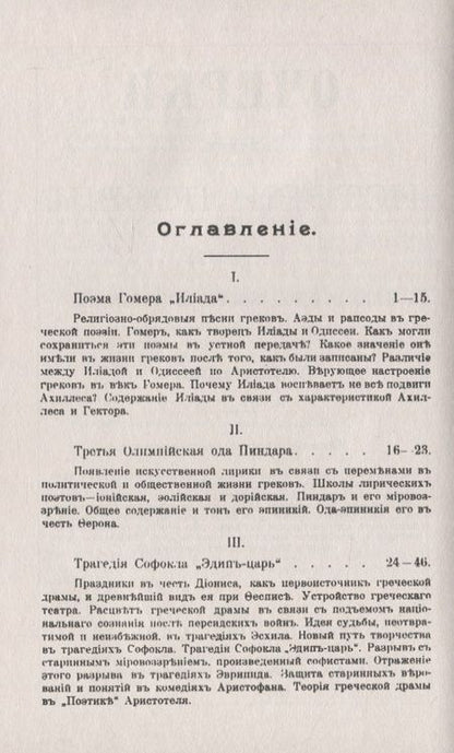 Фотография книги "Очерки из истории поэзии. От Гомера до Мольера. Пособие для изучения теории поэтических произведений"
