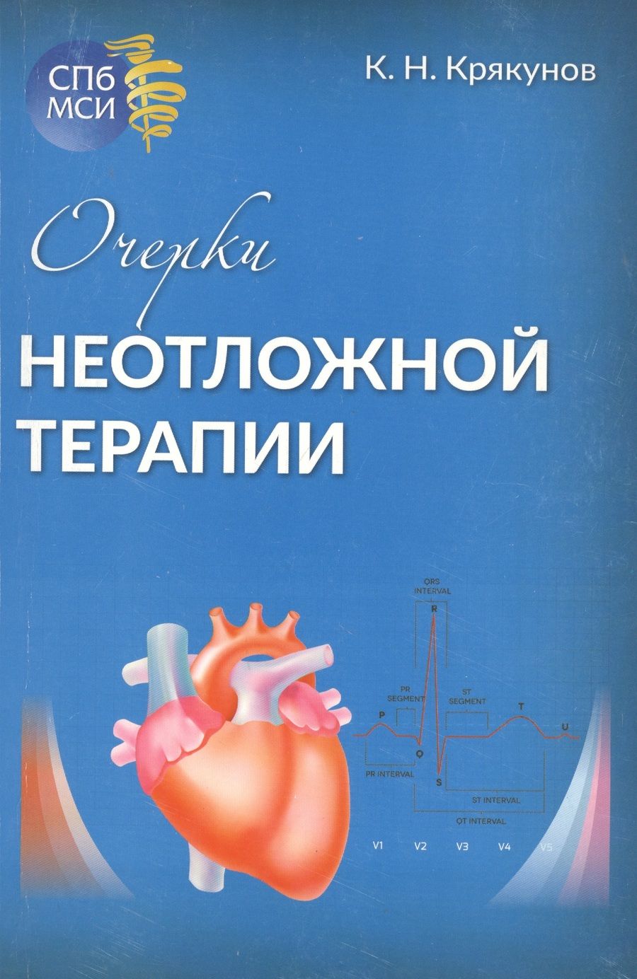 Обложка книги "Очерки неотложной терапии"
