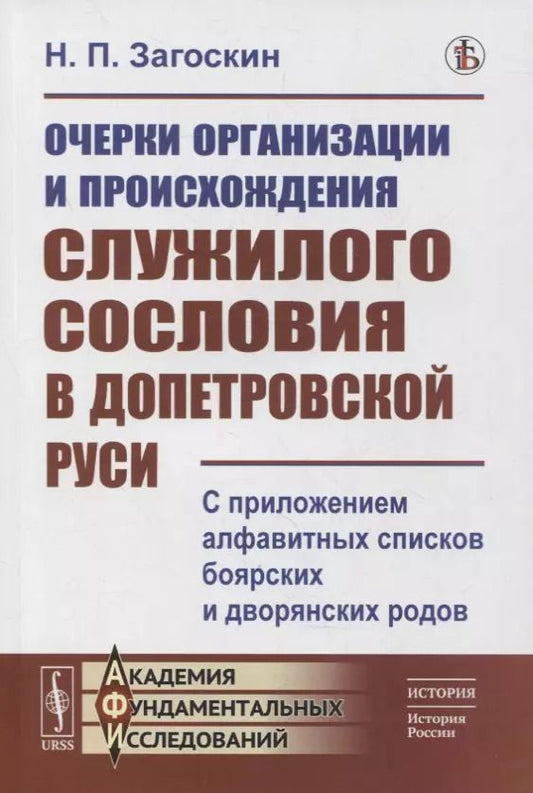 Обложка книги "Очерки организации и происхождения служилого сословия в допетровской Руси: С приложением алфавитных списков боярских и дворянских родов"