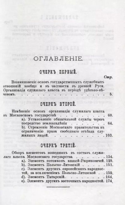 Фотография книги "Очерки организации и происхождения служилого сословия в допетровской Руси: С приложением алфавитных списков боярских и дворянских родов"