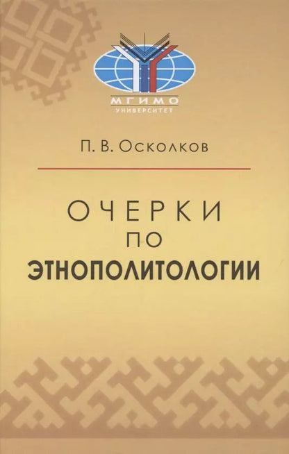 Обложка книги "Очерки по этнополитологии: Монография"