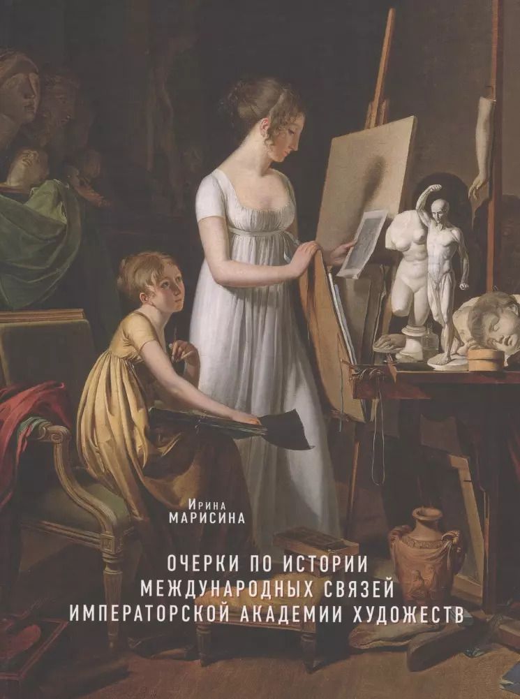Обложка книги "Очерки по истории международных связей Императорской Академии художеств во второй половине XVIII – первой трети XIX века"