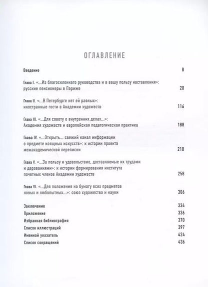 Фотография книги "Очерки по истории международных связей Императорской Академии художеств во второй половине XVIII – первой трети XIX века"