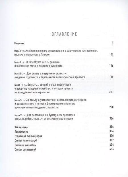 Фотография книги "Очерки по истории международных связей Императорской Академии художеств во второй половине XVIII – первой трети XIX века"