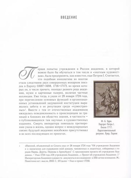 Фотография книги "Очерки по истории международных связей Императорской Академии художеств во второй половине XVIII – первой трети XIX века"