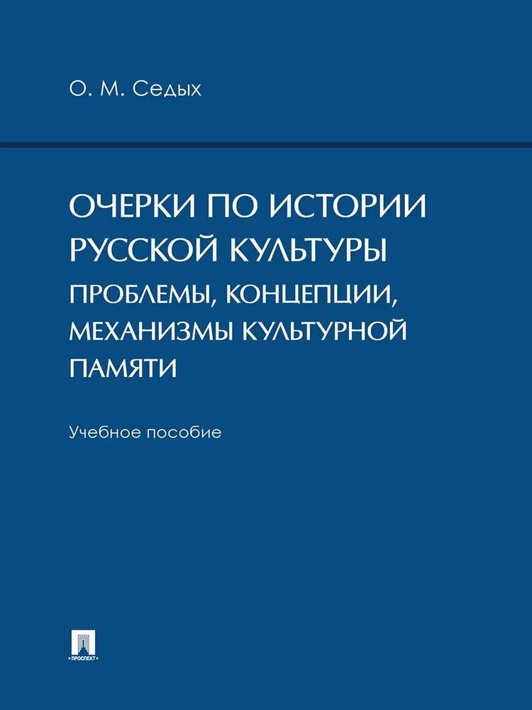 Обложка книги "Очерки по истории русской культуры. Проблемы, концепции, механизмы культурной памяти. Учебное пособие"