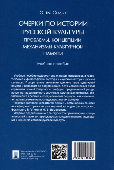 Фотография книги "Очерки по истории русской культуры. Проблемы, концепции, механизмы культурной памяти. Учебное пособие"