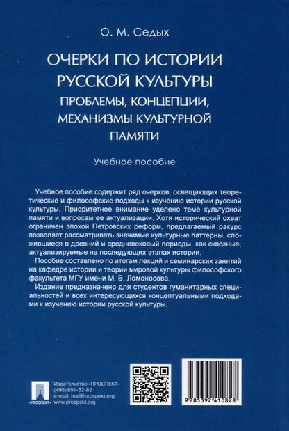 Фотография книги "Очерки по истории русской культуры. Проблемы, концепции, механизмы культурной памяти. Учебное пособие"
