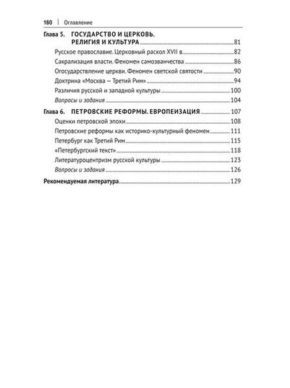 Фотография книги "Очерки по истории русской культуры. Проблемы, концепции, механизмы культурной памяти. Учебное пособие"