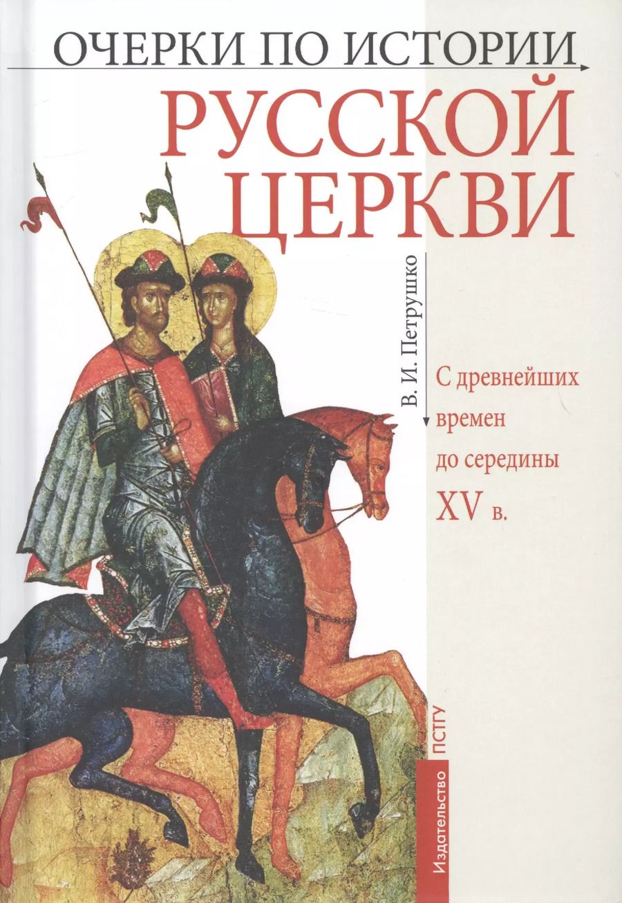Обложка книги "Очерки по истории Русской Церкви: С древнейших времен до  середины XV в. Учебное пособие"