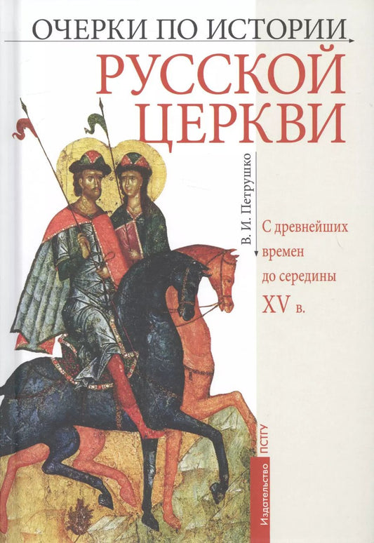Обложка книги "Очерки по истории Русской Церкви: С древнейших времен до  середины XV в. Учебное пособие"