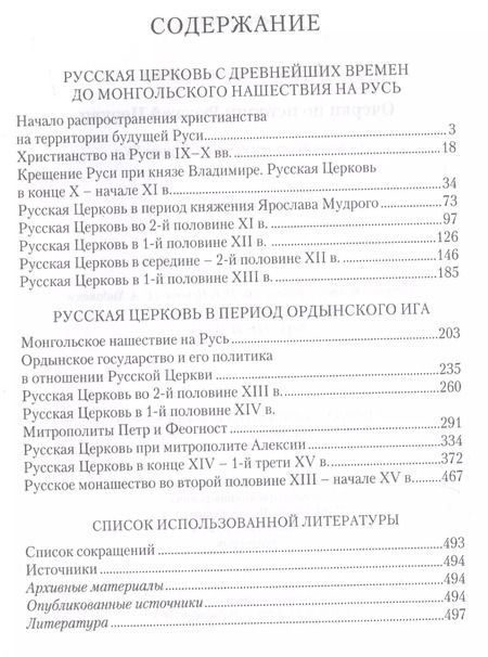 Фотография книги "Очерки по истории Русской Церкви: С древнейших времен до  середины XV в. Учебное пособие"