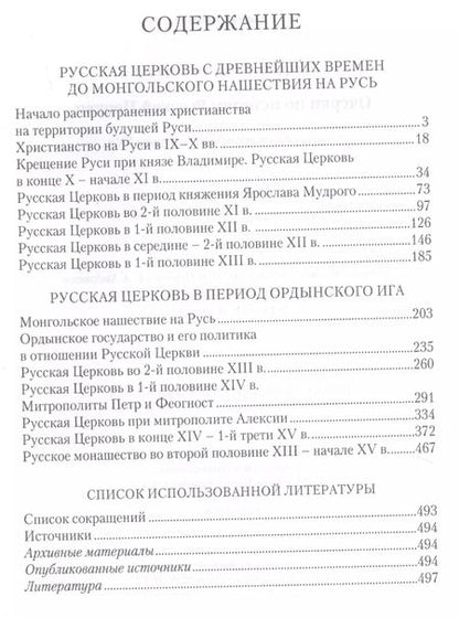 Фотография книги "Очерки по истории Русской Церкви: С древнейших времен до  середины XV в. Учебное пособие"