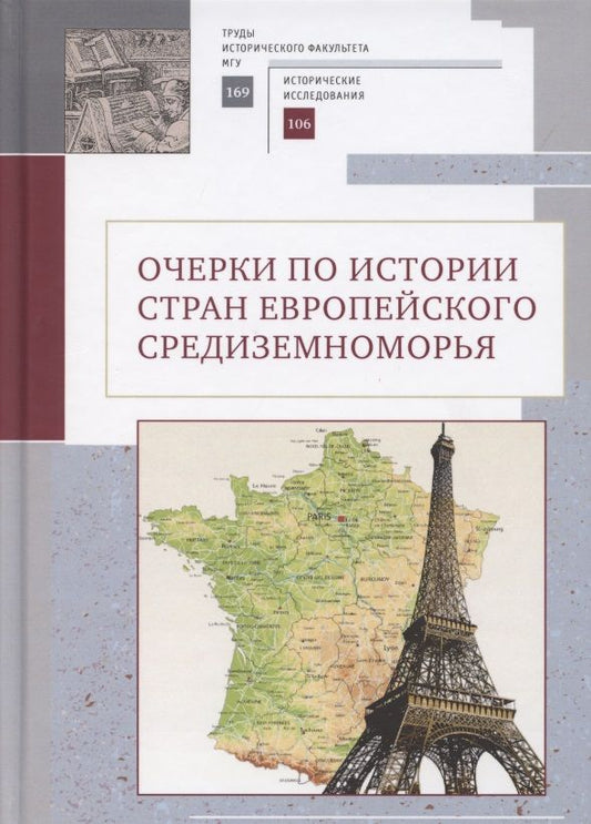 Обложка книги "Очерки по истории стран европейского Средиземноморья. К юбилею заслуженного профессора МГУ им. М. В. Ломоносова Владислава Павловича Смирнова"