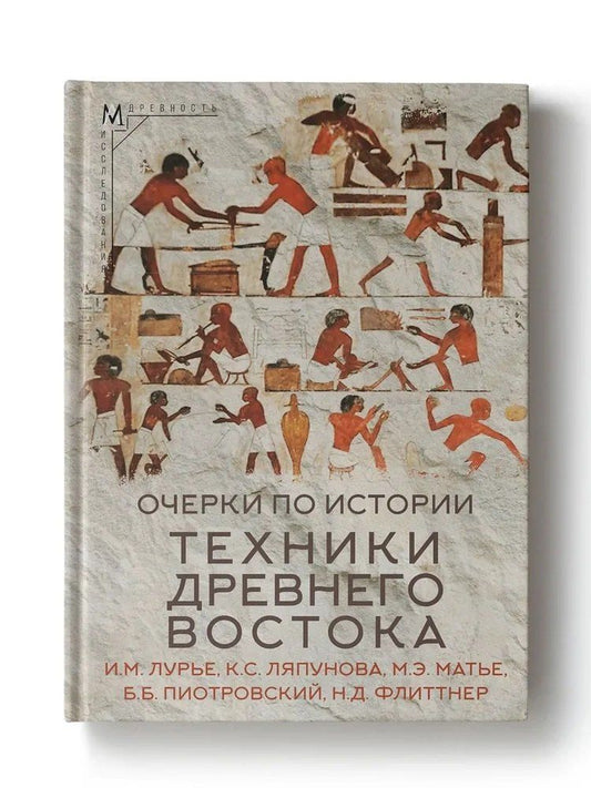 Обложка книги "Очерки по истории техники Древнего Востока"
