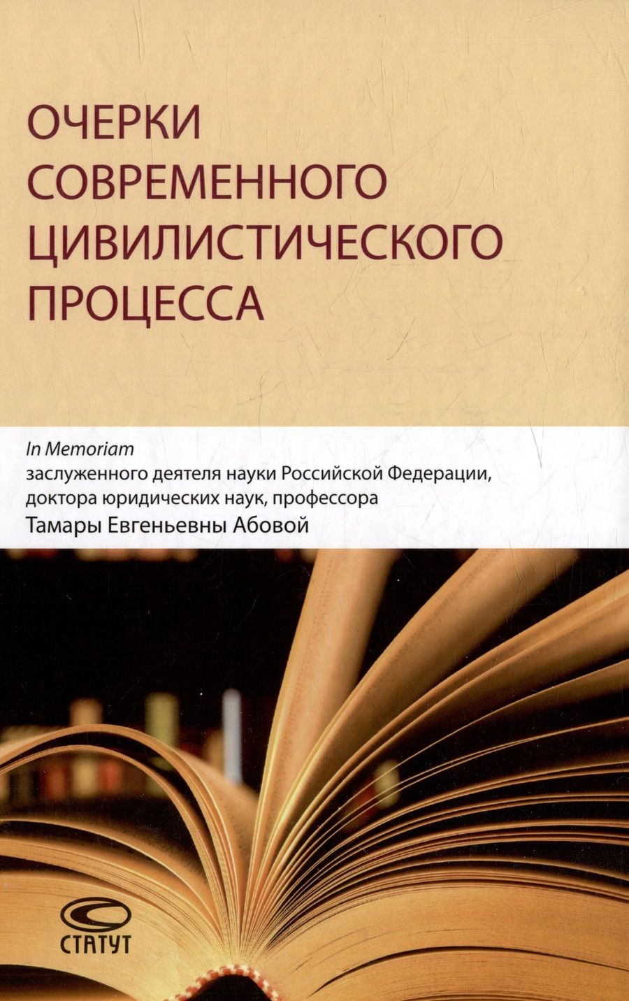 Обложка книги "Очерки современного цивилистического процесса"