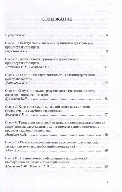Фотография книги "Очерки современного цивилистического процесса"