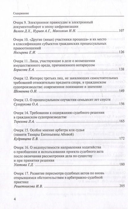 Фотография книги "Очерки современного цивилистического процесса"