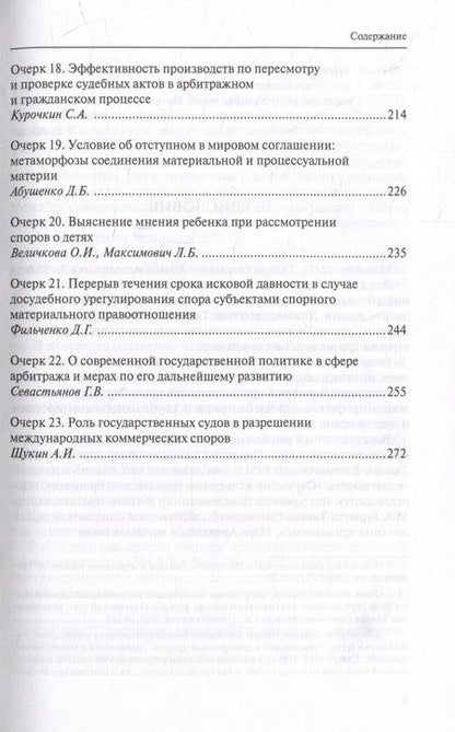 Фотография книги "Очерки современного цивилистического процесса"